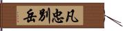 凡忠別岳 Hand Scroll