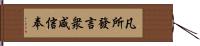 凡所發言衆咸信奉 Hand Scroll