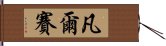 凡爾賽 Hand Scroll