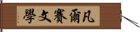 凡爾賽文學 Hand Scroll