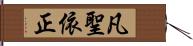 凡聖依正 Hand Scroll