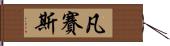 凡賽斯 Hand Scroll