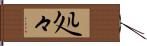 処々 Hand Scroll