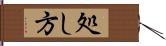 処し方 Hand Scroll