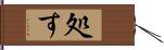 処す Hand Scroll