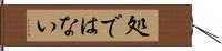 処ではない Hand Scroll