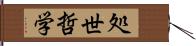 処世哲学 Hand Scroll