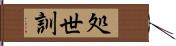 処世訓 Hand Scroll