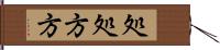 処処方方 Hand Scroll