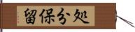 処分保留 Hand Scroll