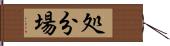 処分場 Hand Scroll