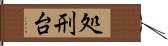 処刑台 Hand Scroll