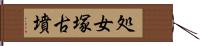 処女塚古墳 Hand Scroll