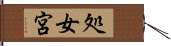 E587A6E5A5B3E5AEAE Hand Scroll