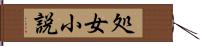 処女小説 Hand Scroll