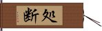 処断 Hand Scroll