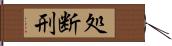 処断刑 Hand Scroll