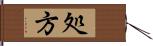 処方 Hand Scroll