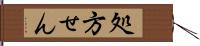 処方せん Hand Scroll