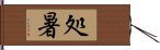 処暑 Hand Scroll