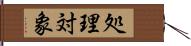 処理対象 Hand Scroll