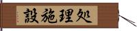 処理施設 Hand Scroll