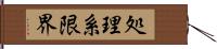 処理系限界 Hand Scroll