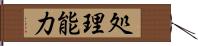 処理能力 Hand Scroll