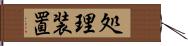 処理装置 Hand Scroll