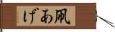 凧あげ Hand Scroll