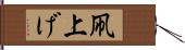 凧上げ Hand Scroll