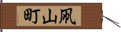 凧山町 Hand Scroll
