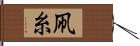 凧糸 Hand Scroll