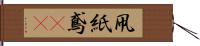 凧 Hand Scroll