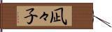 凪々子 Hand Scroll