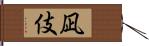 凪伎 Hand Scroll