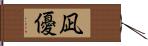 凪優 Hand Scroll