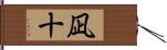 凪十 Hand Scroll