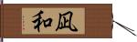 凪和 Hand Scroll