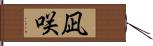 凪咲 Hand Scroll
