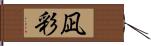 凪彩 Hand Scroll