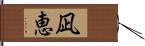 凪恵 Hand Scroll