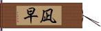 凪早 Hand Scroll