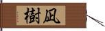 凪樹 Hand Scroll