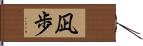 凪歩 Hand Scroll