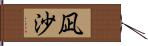 凪沙 Hand Scroll