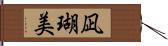 凪瑚美 Hand Scroll