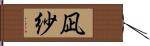 凪紗 Hand Scroll