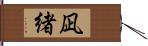 凪緒 Hand Scroll