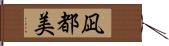 凪都美 Hand Scroll